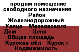 продам помещение свободного назначения › Район ­ Железнодорожный › Улица ­ Маяковского › Дом ­ 39 › Цена ­ 3 600 000 › Общая площадь ­ 113 - Курская обл., Курск г. Недвижимость » Помещения продажа   